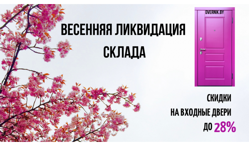 Весенняя ликвидация склада